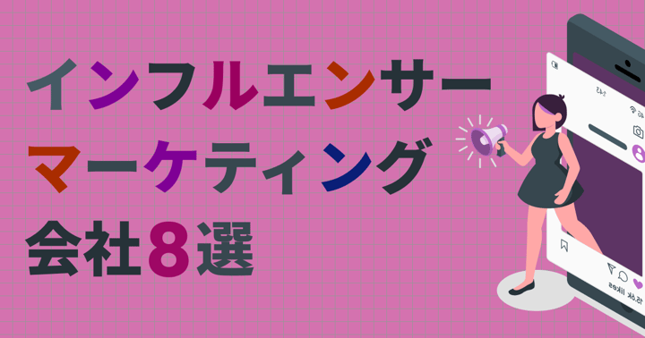 【2025年最新】インフルエンサーマーケティング会社8選｜選び方も解説