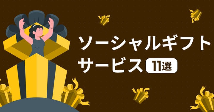 SNSでギフトを贈れるソーシャルギフトサービス15選！活用シーンや贈る流れ