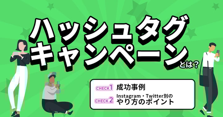 ハッシュタグキャンペーンとは？メリットや成功事例・ポイントを解説