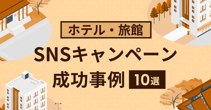 ホテル・旅館のSNSキャンペーン成功事例10選！SNS活用のメリットも解説