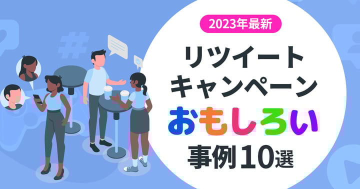 【2025年最新】X（旧Twitter）のリツイートキャンペーン事例15選｜メリットやコツも解説