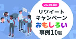 【2025年最新】X（旧Twitter）のリツイートキャンペーン事例15選｜メリットやコツも解説