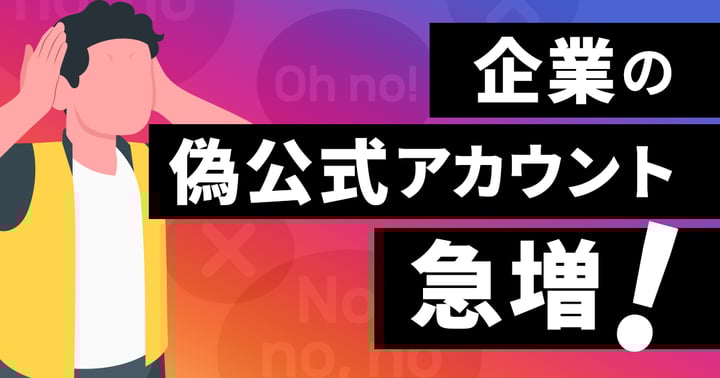 企業の偽公式アカウントが急増！対策と予防策は