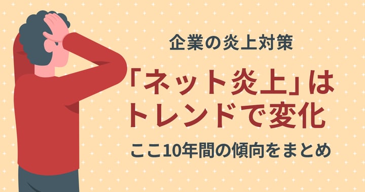 ”ネット炎上”はトレンドで変化！ここ10年間の傾向をまとめてみた