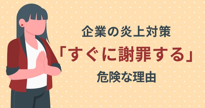 企業の炎上対策「すぐに謝罪する」が危険な理由
