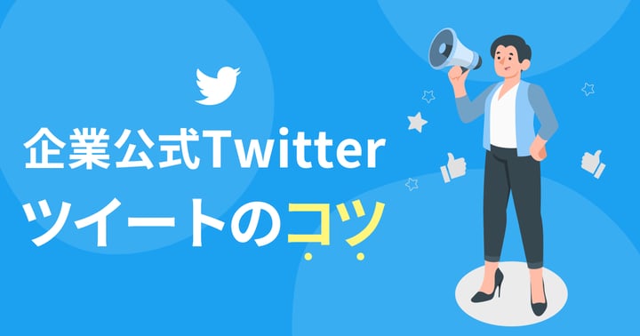 企業Twitterのツイートのコツは？企業アカウントの成功事例や注意点を解説
