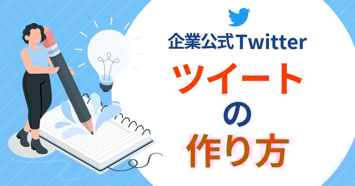 企業公式Twitterのツイートの作り方｜参考事例も合わせて紹介