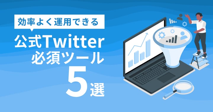 公式Twitterを効率よく運用できる必須ツール5つ