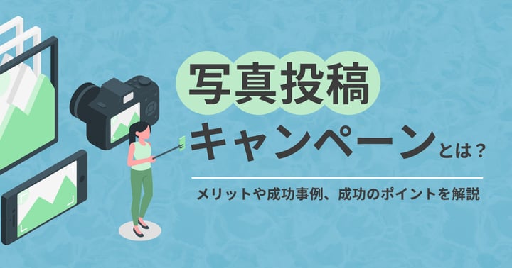 写真投稿キャンペーンとは？メリットや成功事例、成功のポイントを解説