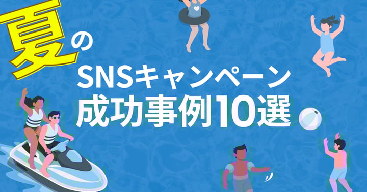 夏のSNSキャンペーン成功事例10選｜X（Twitter）やInstagramの事例を紹介