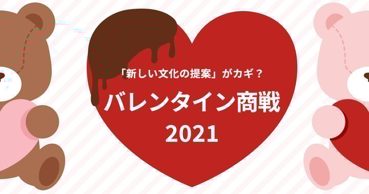 『新しい文化の提案』がカギ？工夫を凝らしたバレンタイン商戦2021