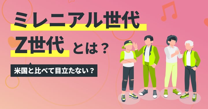 米国と比べて目立たない？日本におけるミレニアル世代とZ世代とは