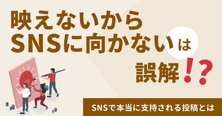 映えないからSNSに向かない”は誤解!? SNSで本当に支持される投稿とは