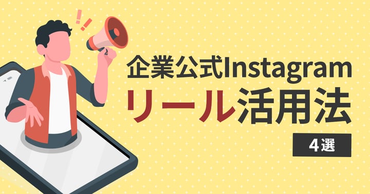 Instagram「リール」企業公式での活用法4選｜使い方を徹底解説