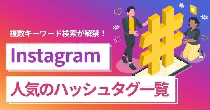 Instagramで人気のハッシュタグ一覧を紹介｜複数キーワード検索が解禁の影響を解説！