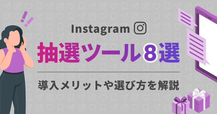 インスタ（Instagram）の抽選ツール8選！導入メリットや選び方を解説