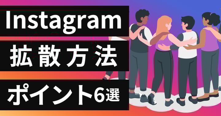 Instagramの拡散方法のポイント6選｜重要なハッシュタグ活用のコツも解説