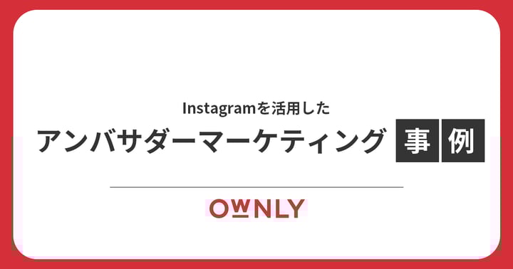 Instagramを活用したアンバサダーマーケティング事例（MUSE&CO.）