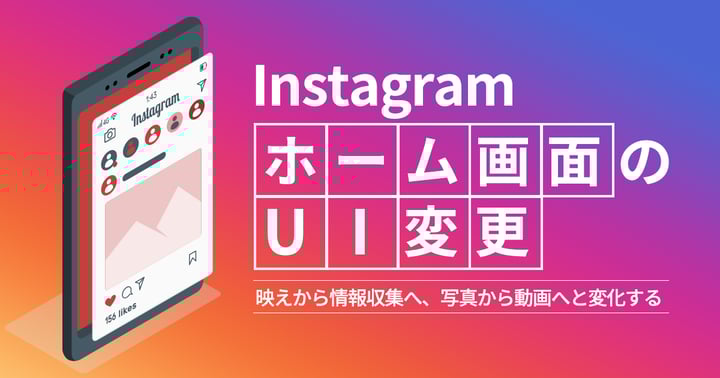 ホーム画面のUI変更！映えから情報収集へ、写真から動画へと変化するInstagram