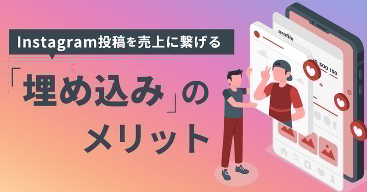 Instagram投稿を売上に繋げる「埋め込み」のメリット