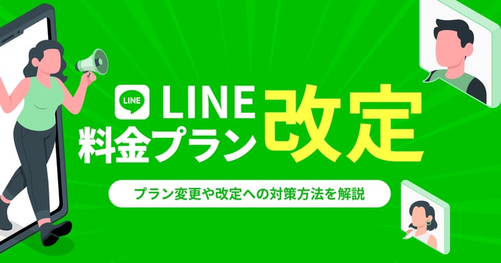 LINEの料金プランが改定！プラン変更や改定への対策方法を解説