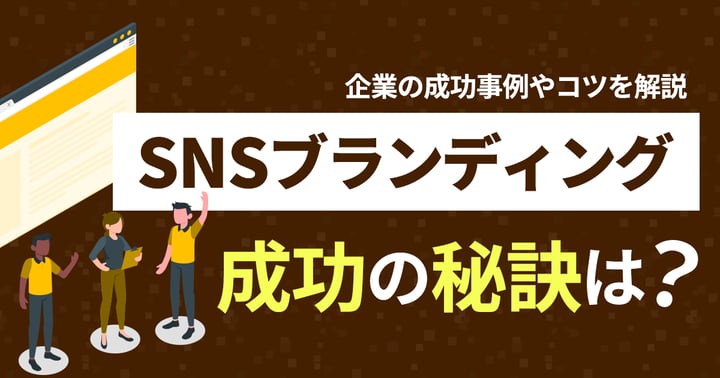 SNSブランディングの成功の秘訣は？企業の成功事例やコツを解説
