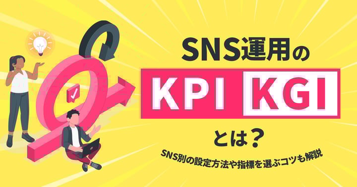 SNS運用のKPI・KGIとは？SNS別の設定方法や指標を選ぶコツも解説