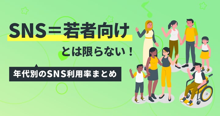 【2022年最新版】SNS＝若者向け とは限らない！年代別のSNS利用率まとめ