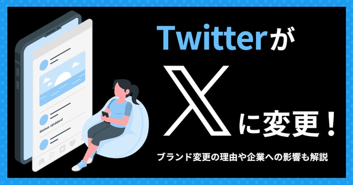 Twitterが「X」に変更！ブランド変更の理由や企業への影響も解説