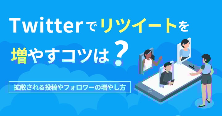 Twitterでリツイートを増やすコツは？拡散される投稿やフォロワーの増やし方