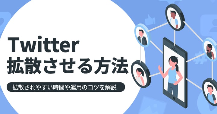 Twitterで拡散させる方法は？拡散されやすい時間や運用のコツを解説