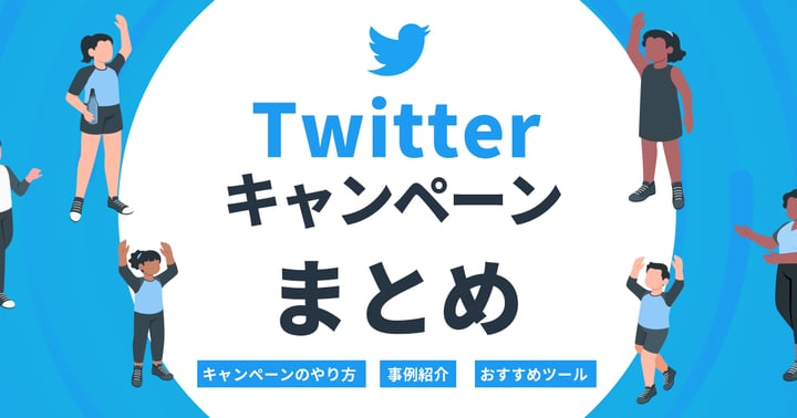 X(旧Twitter)キャンペーンまとめ｜成功事例やメリット・おすすめツールも紹介