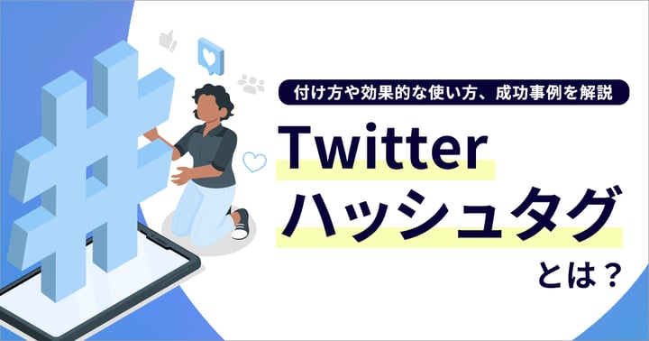X（旧Twitter）のハッシュタグとは？付け方や効果的な使い方・成功事例を解説