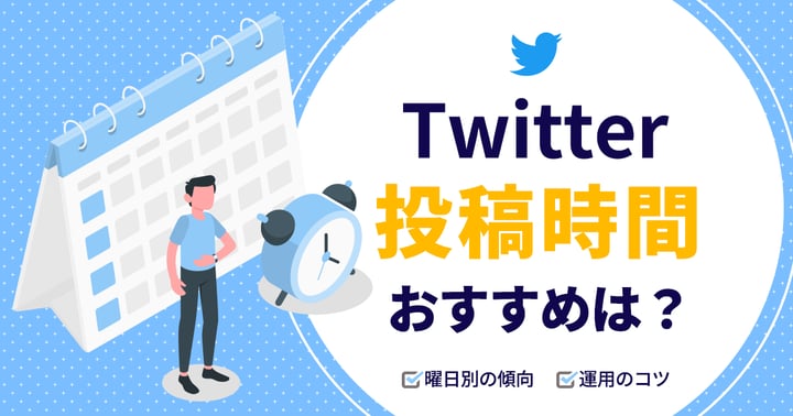Twitterの投稿時間のおすすめは？曜日別の傾向や運用のコツも