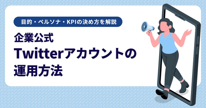 企業公式Twitterアカウントの運用方法｜目的・ペルソナ・KPIの決め方を解説