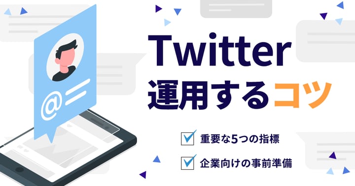 Twitterを運用するコツ28選！重要な5つの指標や企業向けの事前準備