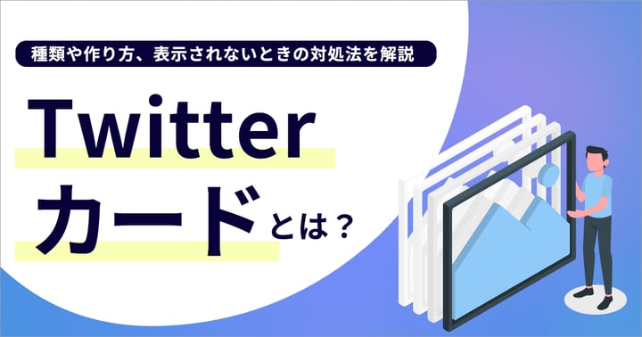 Twitterカードとは？種類や作り方、表示されないときの対処法を解説