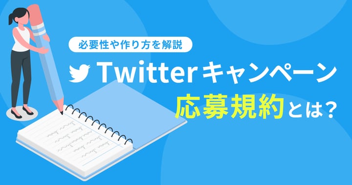 Twitterキャンペーンの応募規約とは？必要性や作り方を解説
