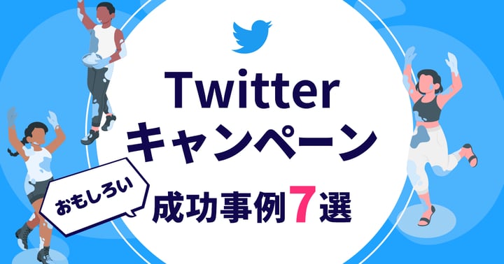 【2024年】X（Twitter）キャンペーンの成功事例20選｜種類・やり方・ツールも紹介