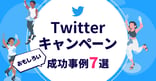 【2024年】X（Twitter）キャンペーンの成功事例20選｜種類・やり方・ツールも紹介