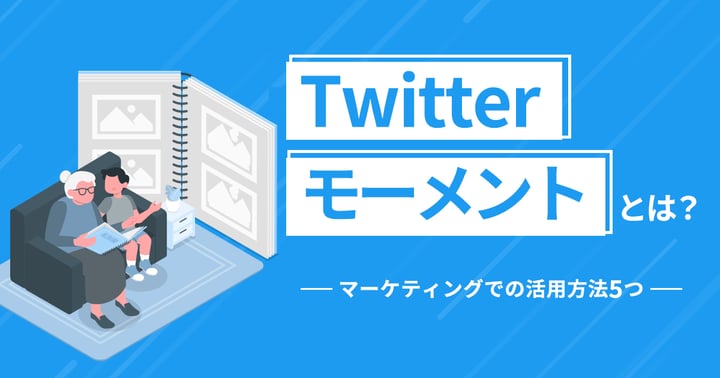 Twitterモーメントが廃止に？代わりのツールやモーメントカレンダーの活用事例も紹介