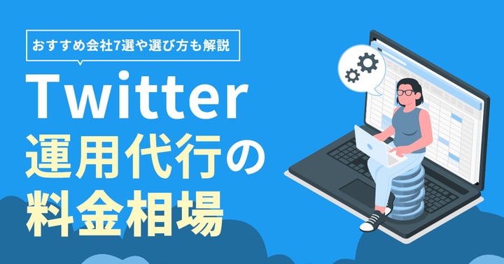Twitter運用代行の料金相場は？おすすめ会社7選や選び方も解説