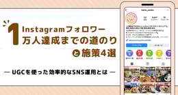 Instagramフォロワー1万人達成までの道のりと施策4選〜UGCを使った効率的なSNS運用とは〜