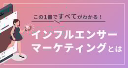 インフルエンサーマーケティングとは？ 活用ポイント、施策事例、注意点、キャスティングを徹底解説
