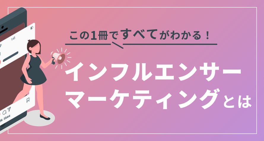 インフルエンサーマーケティングとは？