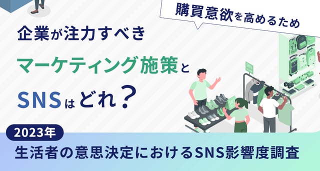【2023年】生活者の意思決定におけるSNS影響度調査