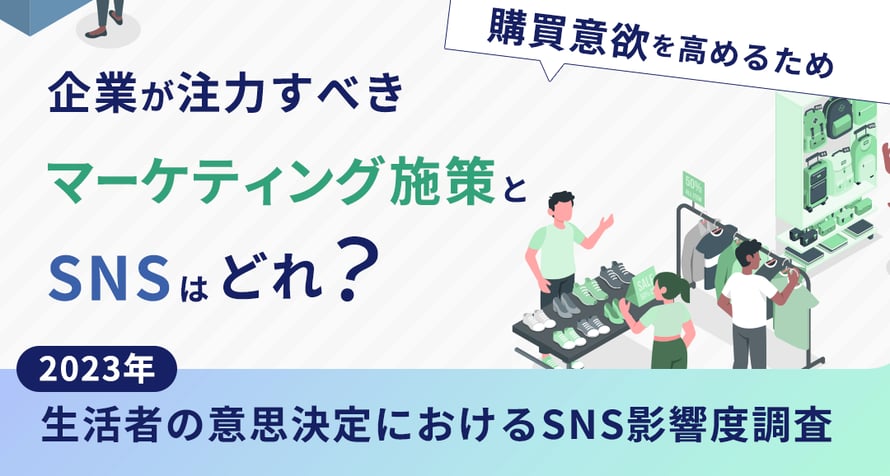 【2023年】生活者の意思決定におけるSNS影響度調査