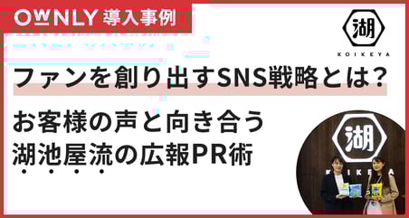 ファンを創り出すSNS戦略とは？お客様の声と向き合う湖池屋流の広報PR術