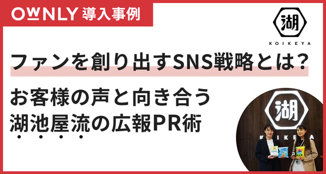 ファンを創り出すSNS戦略とは？お客様の声と向き合う湖池屋流の広報PR術