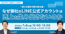 なぜ御社のLINE公式アカウントは売上を生み出さないのか ～導入企業の8割が陥る罠 ～